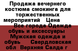 Продажа вечернего костюма смокинга для торжественных мероприятий › Цена ­ 10 000 - Все города Одежда, обувь и аксессуары » Мужская одежда и обувь   . Свердловская обл.,Верхняя Салда г.